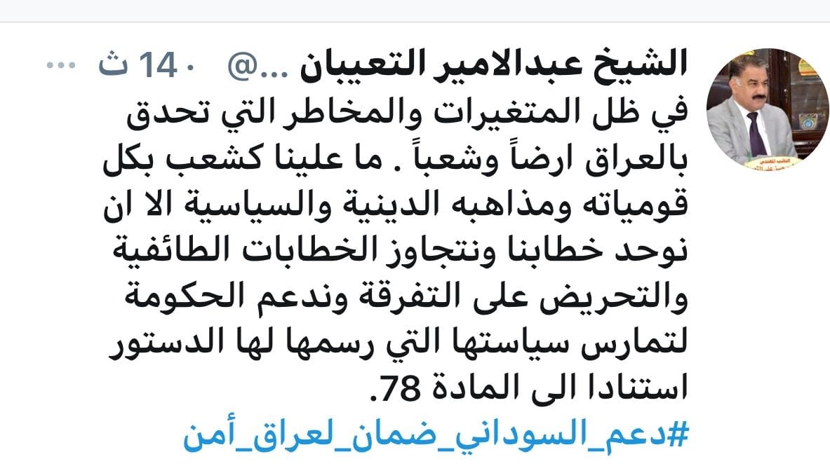 التعيبان يدعو لتوحيد الخطاب ودعم الحكومة لتجاوز المخاطر التي تحدق بالعراق