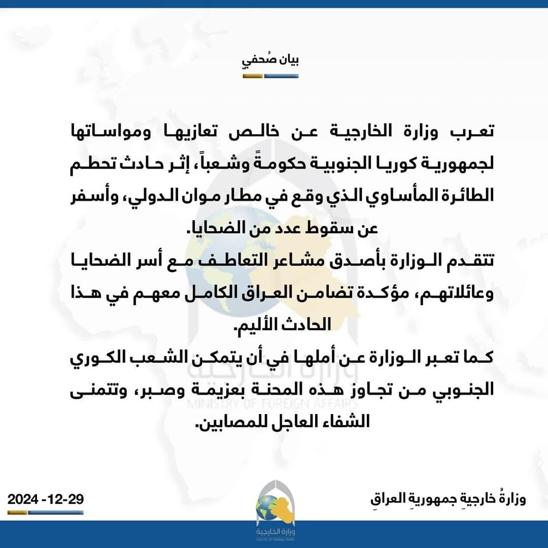 العراق يقدم التعازي للشعب والحكومة الكورية الجنوبية بحادث تحطم الطائرة
