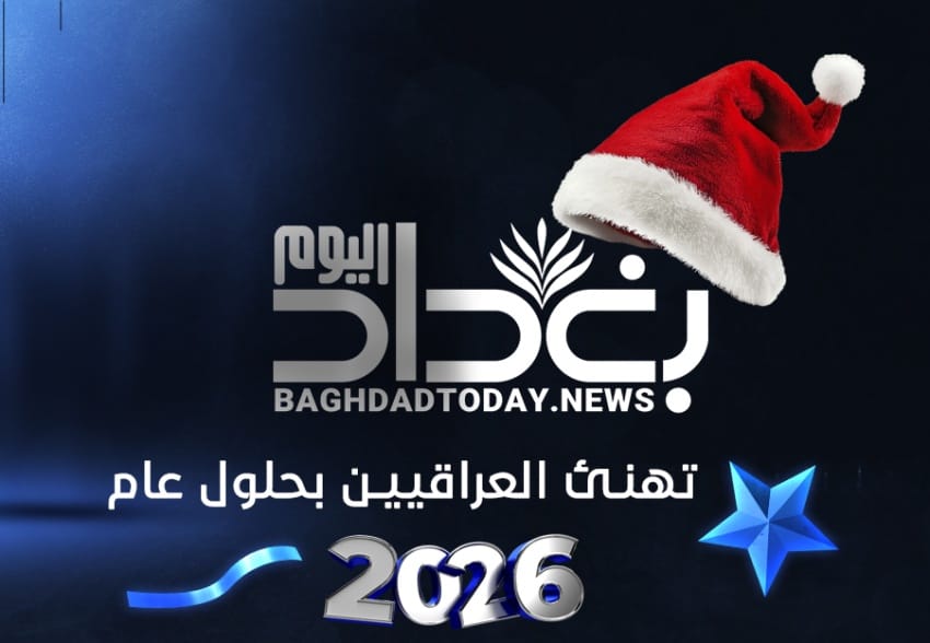 بغداد اليوم تهنئ العراقيين بحلول عام 2026