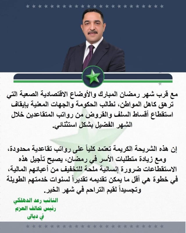 الدهلكي يطالب بإيقاف استقطاع اقساط السلف والقروض من المتقاعدين في رمضان
