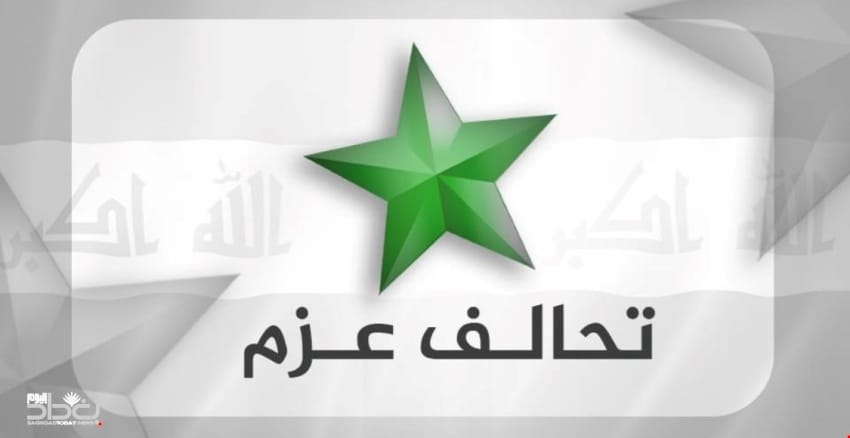 تحالف العزم يعلن استنكاره للمضي في إجراءات تمسّ ملف التوازن السياسي على المستوى الوطني