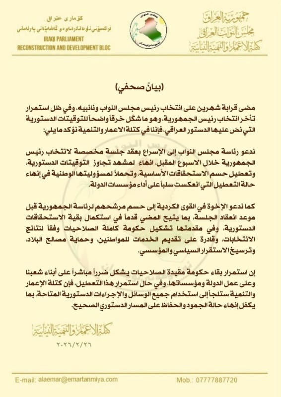 كتلة الإعمار والتنمية تدعو البرلمان لانتخاب رئيس الجمهورية الأسبوع المقبل