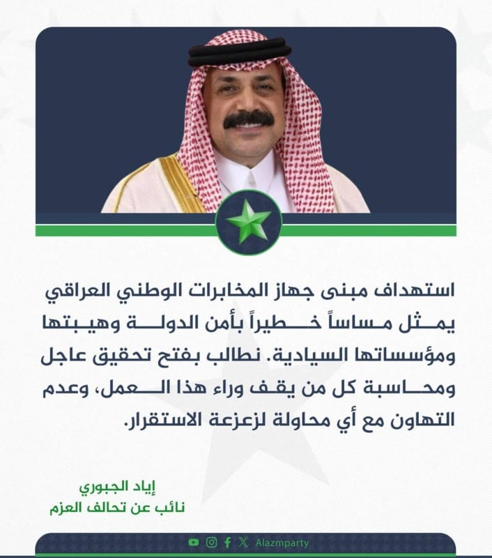 الجبوري يطالب بفتح تحقيق عاجل في استهداف جهاز المخابرات ومحاسبة مرتكبيه