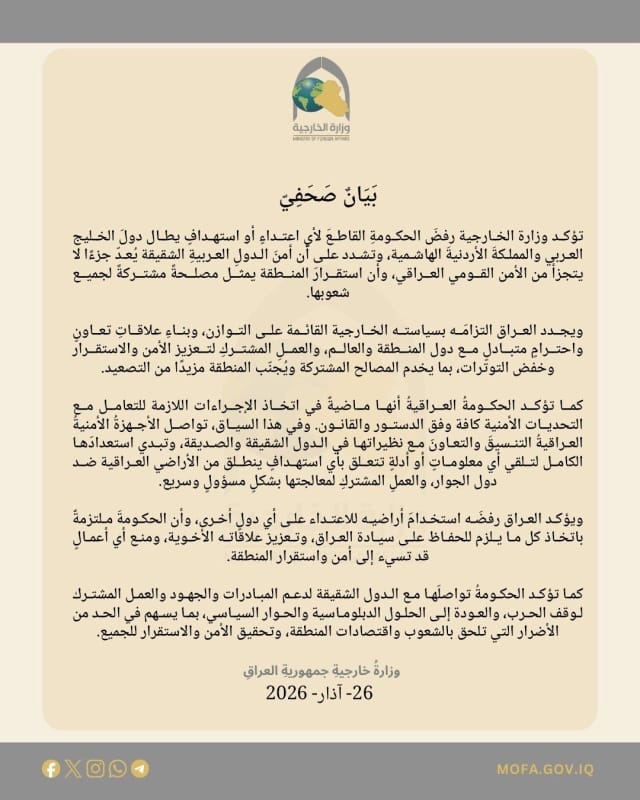 العراق يؤكد رفضه القاطع لأي اعتداء أو استهداف يطال دولَ الخليج العربي والأردن