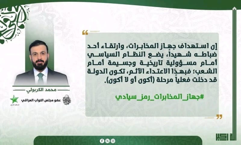 الكربولي: الاعتداء على جهاز المخابرات يعني دخول الدولة بمرحلة (أكون أو لا أكون)